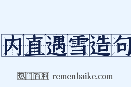 内直遇雪造句是什么意思的图片